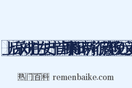 上后乐刘先生左史十首用襄阳诗两句行藏坚晚近义词是什么意思的图片